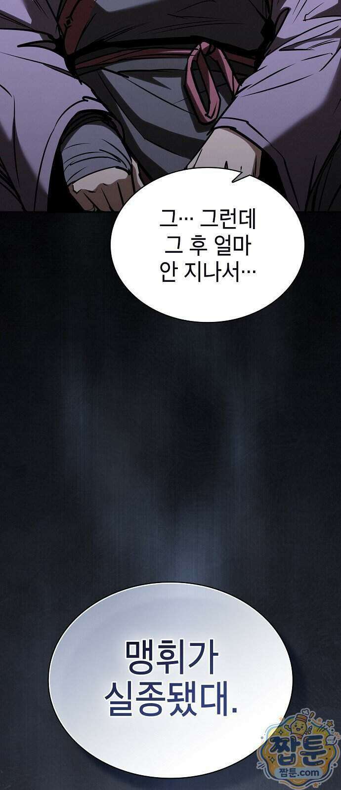 첩자의 마교생활 79화 40