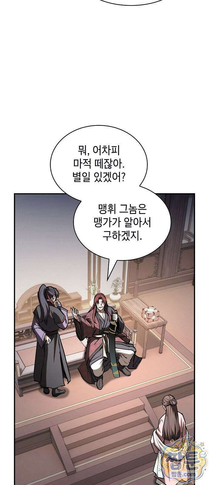 첩자의 마교생활 79화 44
