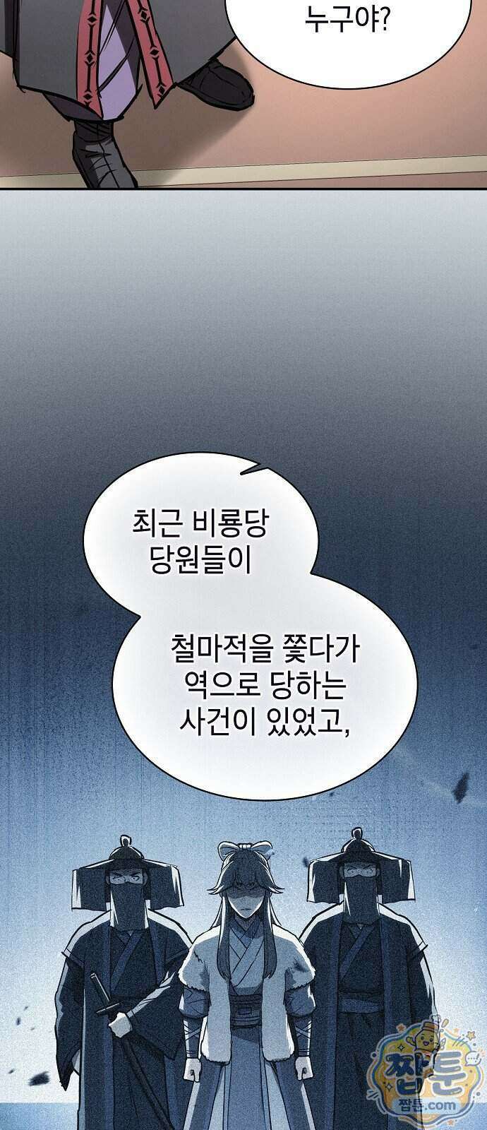 첩자의 마교생활 79화 48