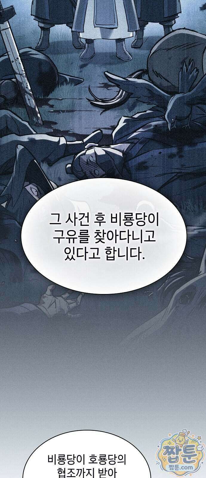 첩자의 마교생활 79화 49