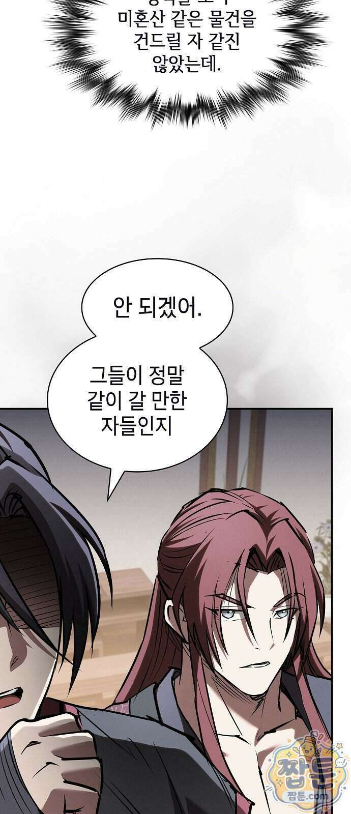 첩자의 마교생활 79화 52