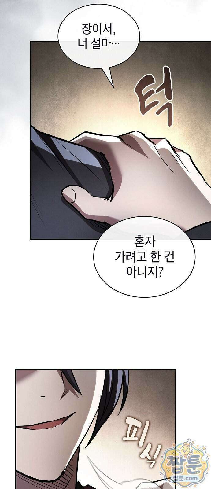 첩자의 마교생활 79화 55