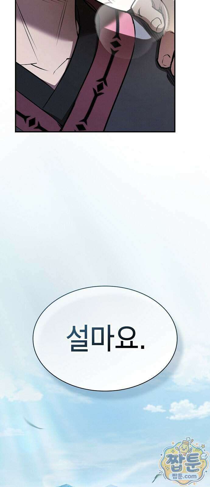 첩자의 마교생활 79화 56