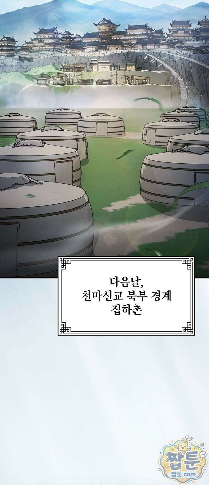 첩자의 마교생활 79화 57