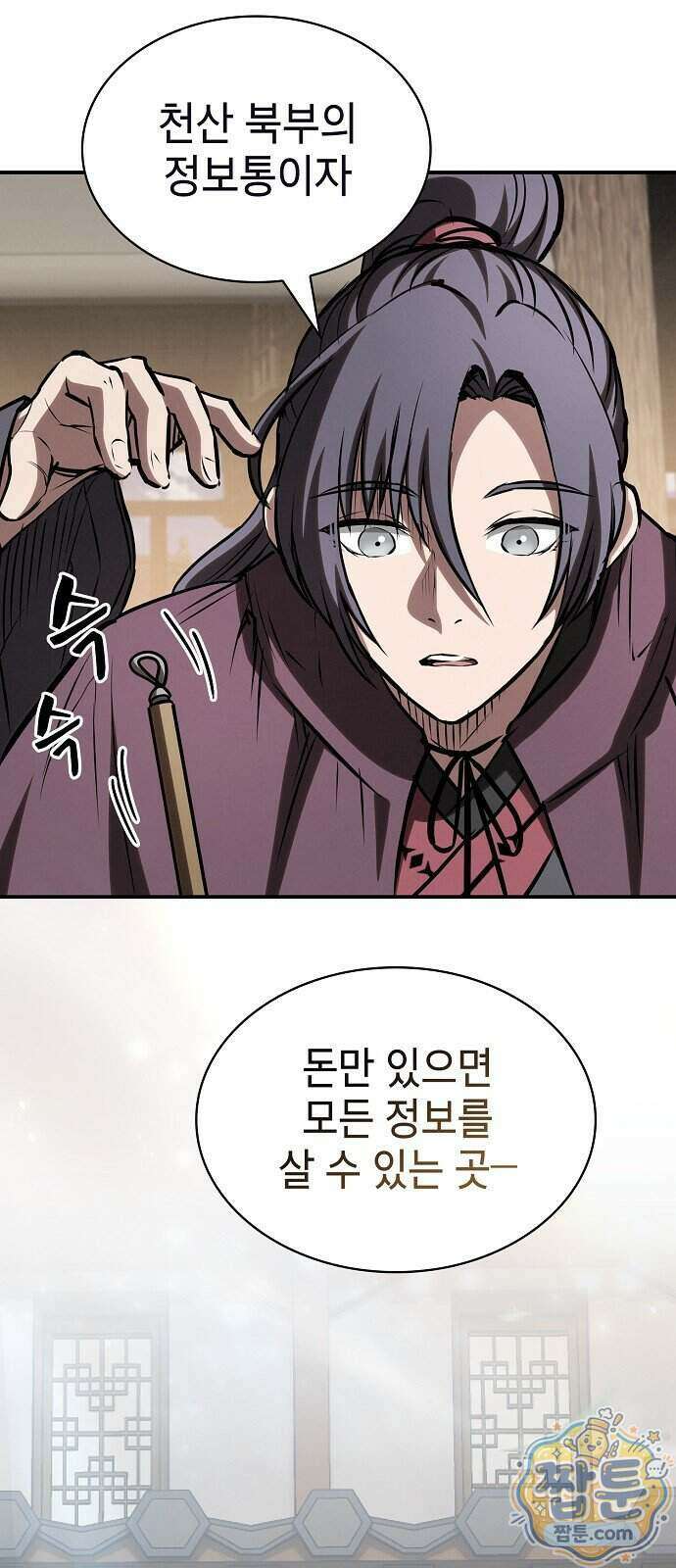 첩자의 마교생활 79화 64