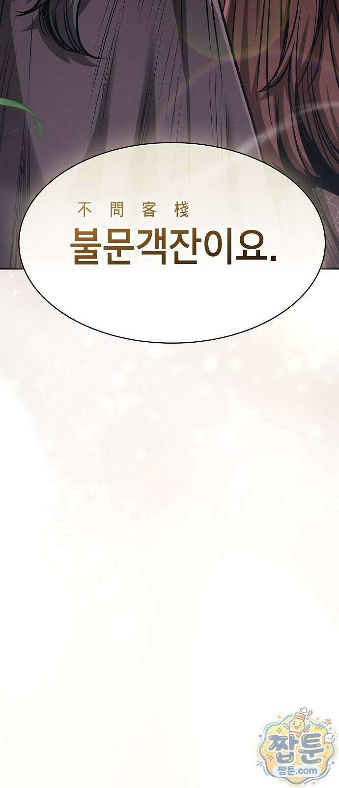 첩자의 마교생활 79화 66