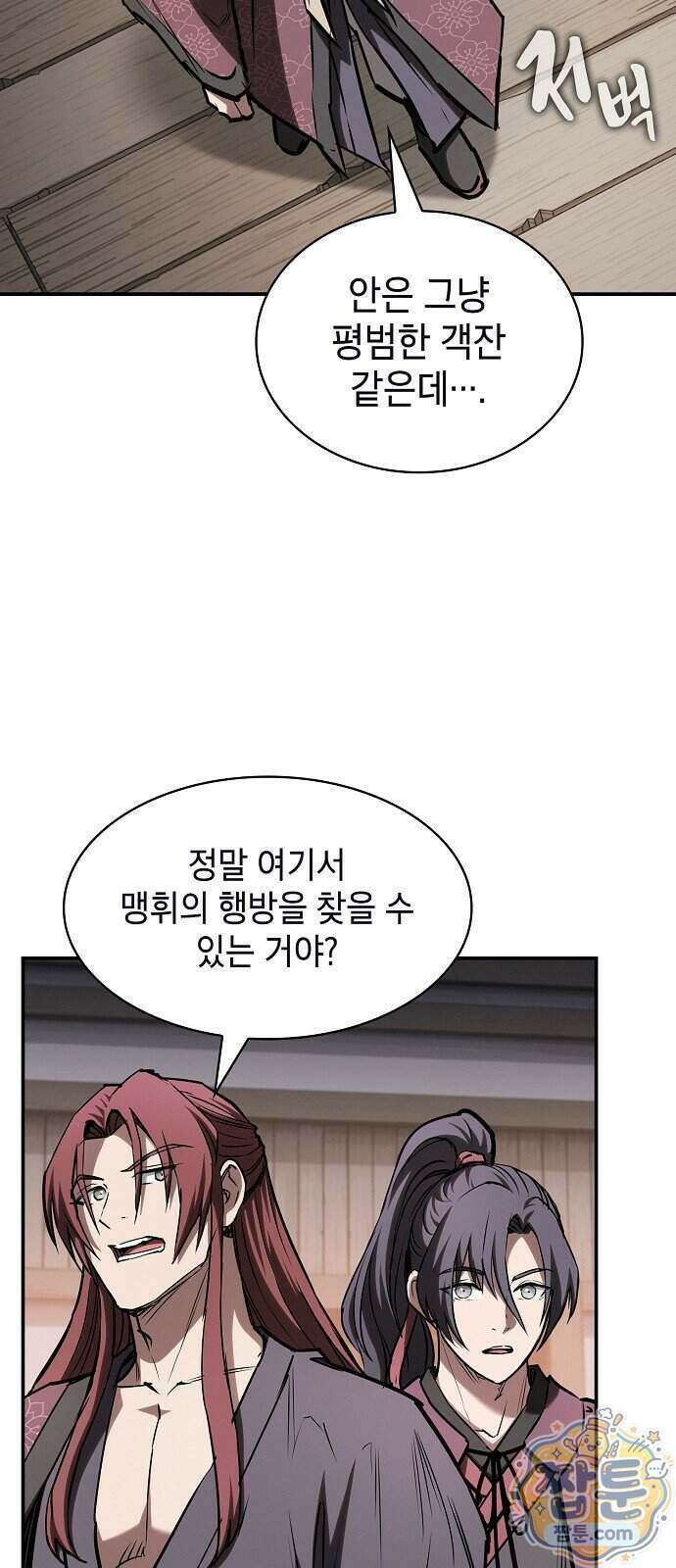 첩자의 마교생활 79화 68