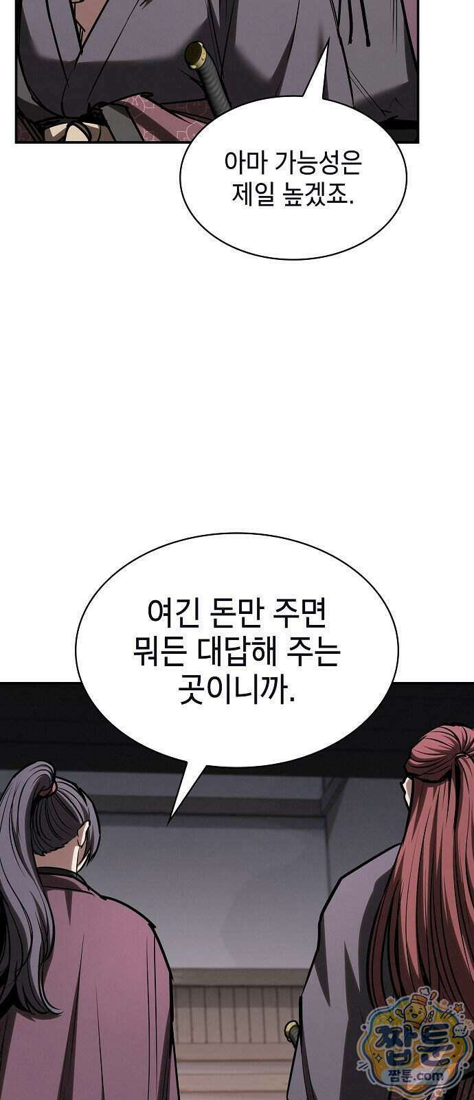 첩자의 마교생활 79화 69