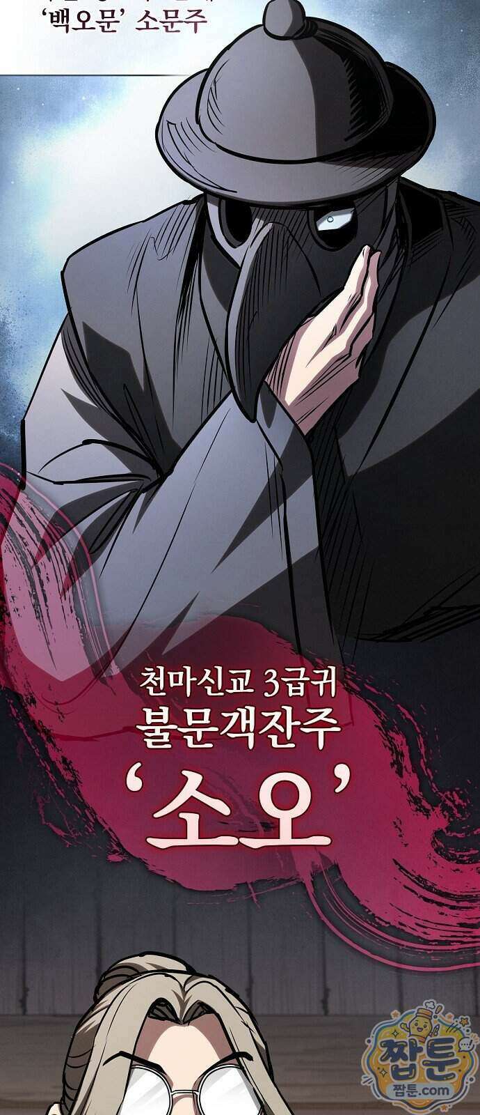 첩자의 마교생활 79화 71