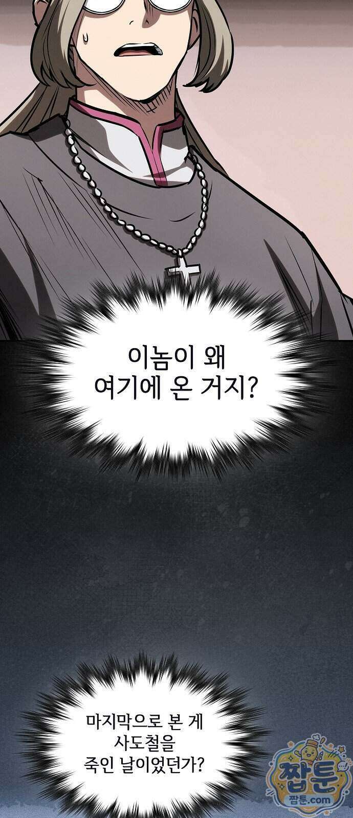 첩자의 마교생활 79화 72