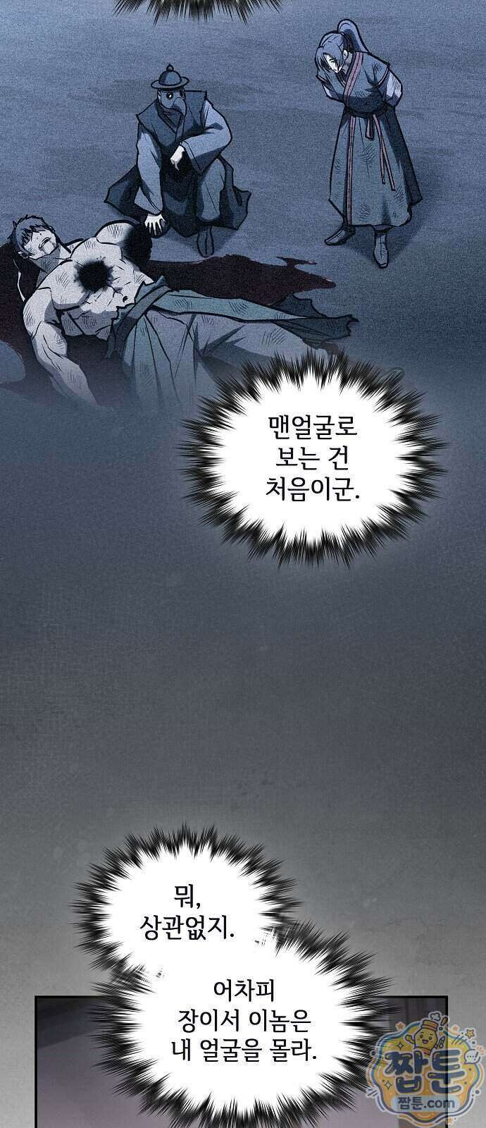 첩자의 마교생활 79화 73