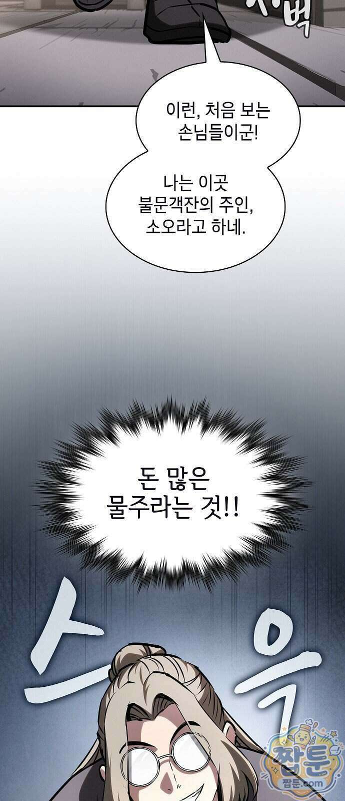 첩자의 마교생활 79화 75