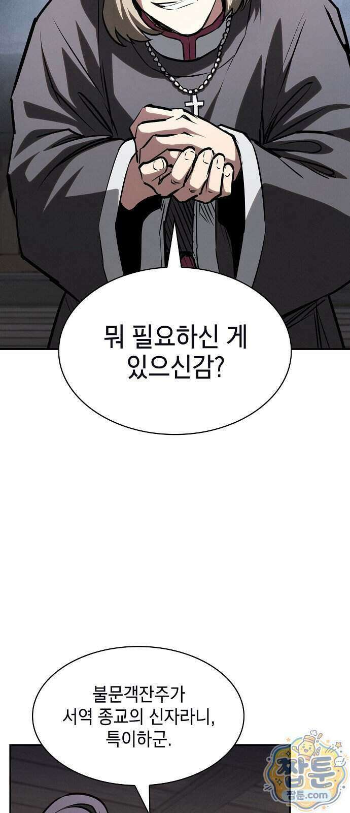 첩자의 마교생활 79화 76