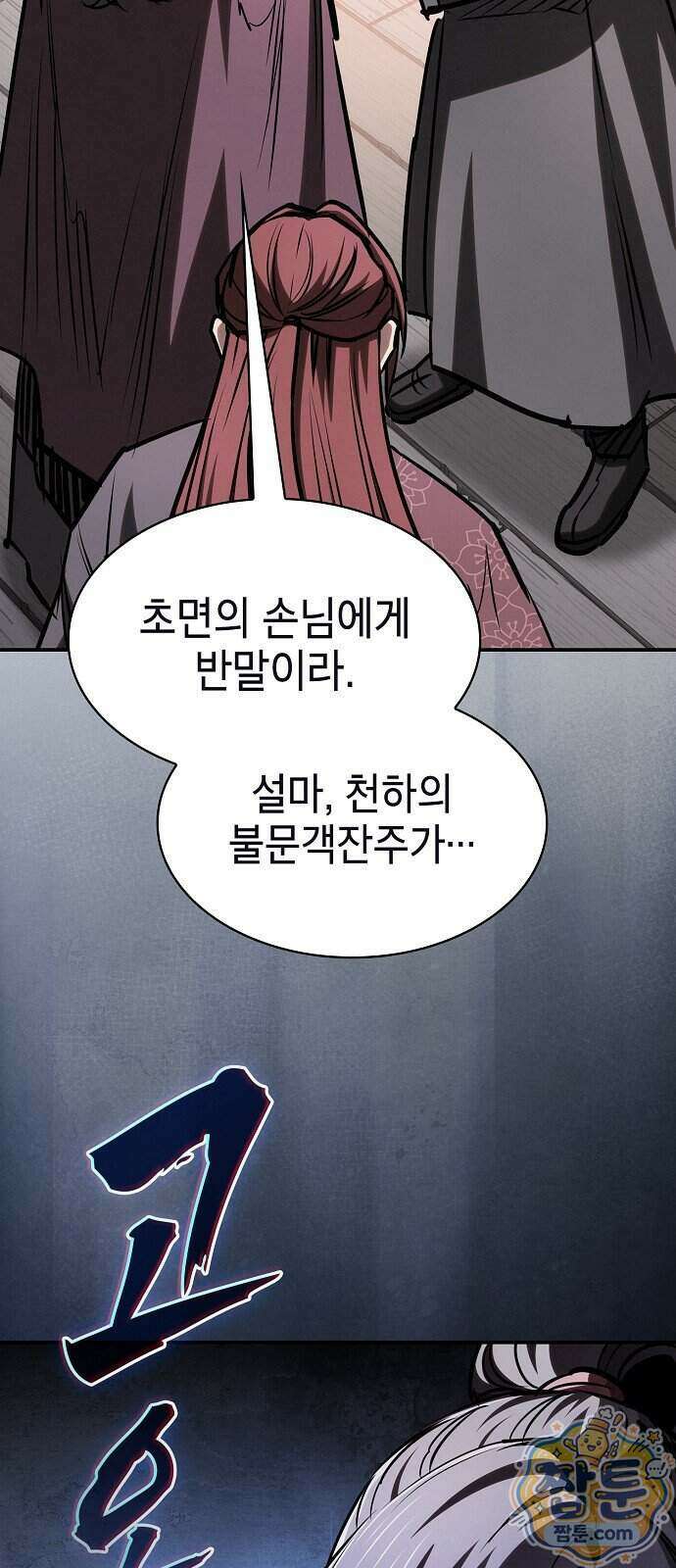 첩자의 마교생활 79화 79