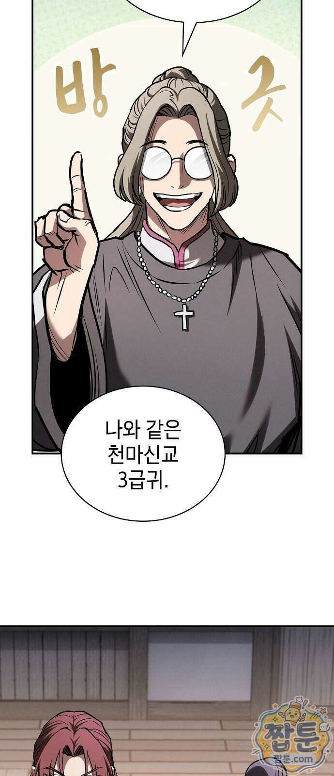 첩자의 마교생활 79화 82