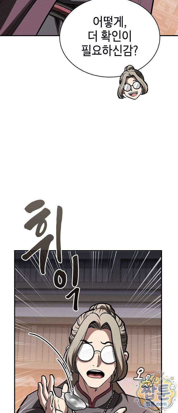 첩자의 마교생활 79화 85