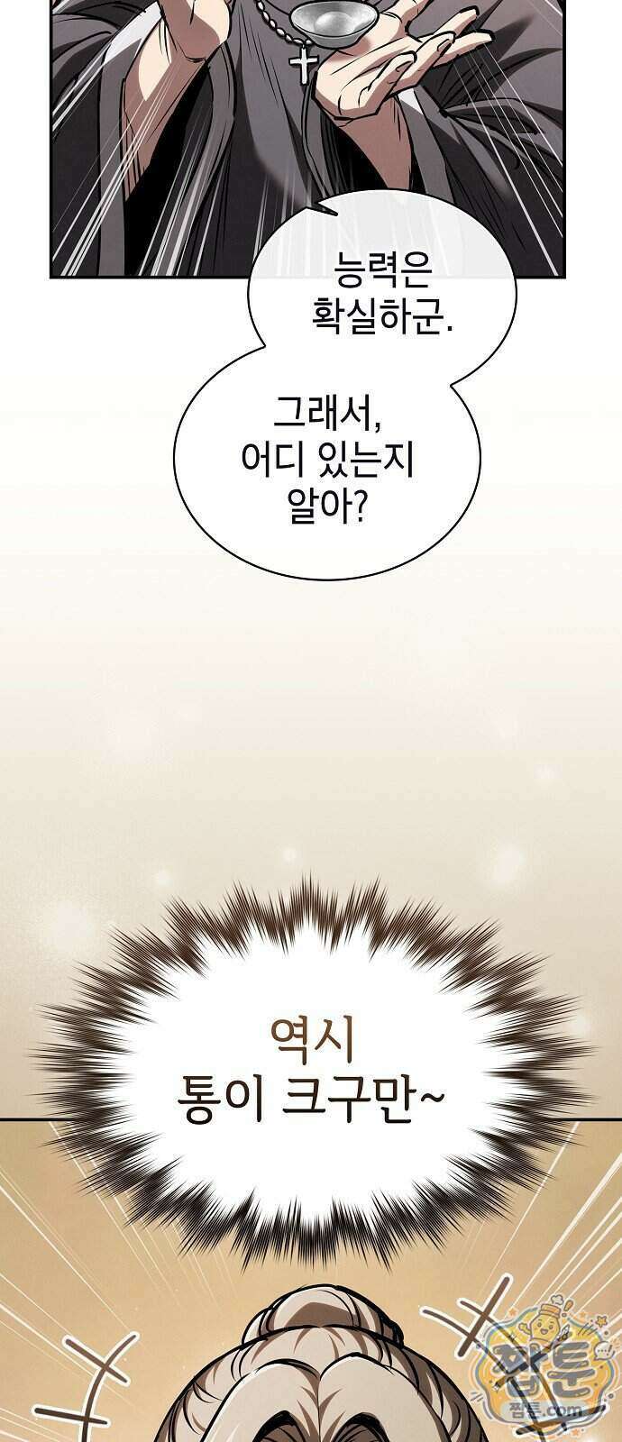 첩자의 마교생활 79화 86