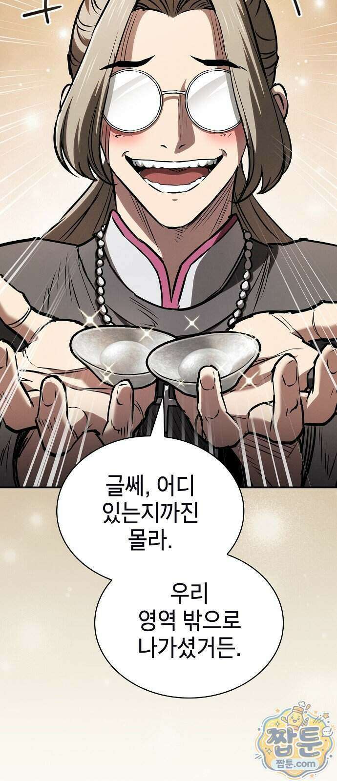 첩자의 마교생활 79화 87