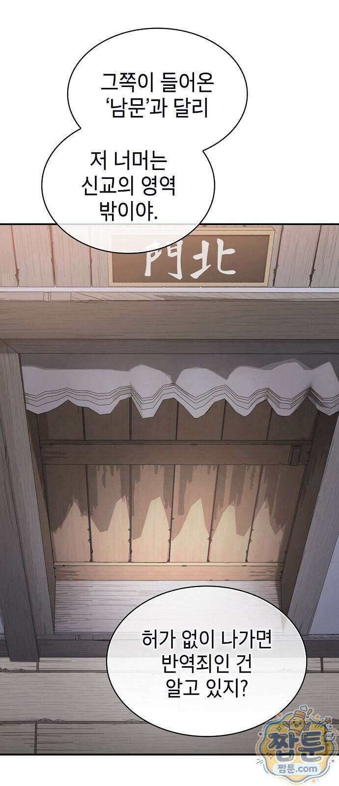 첩자의 마교생활 79화 89