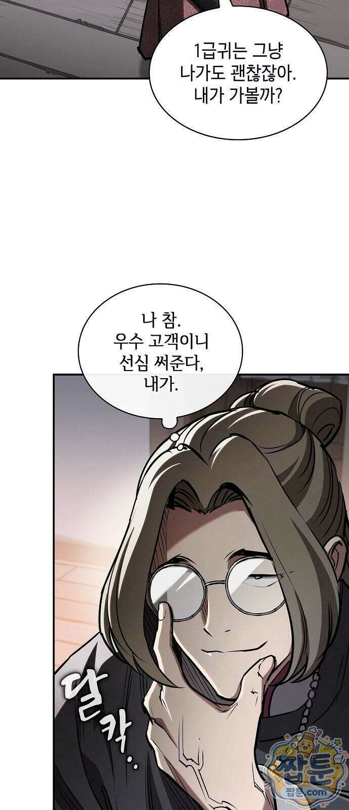 첩자의 마교생활 79화 91