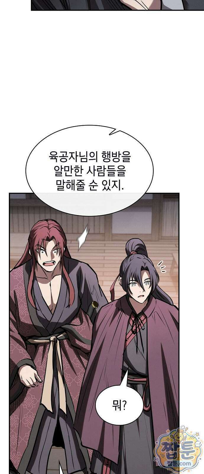 첩자의 마교생활 79화 92