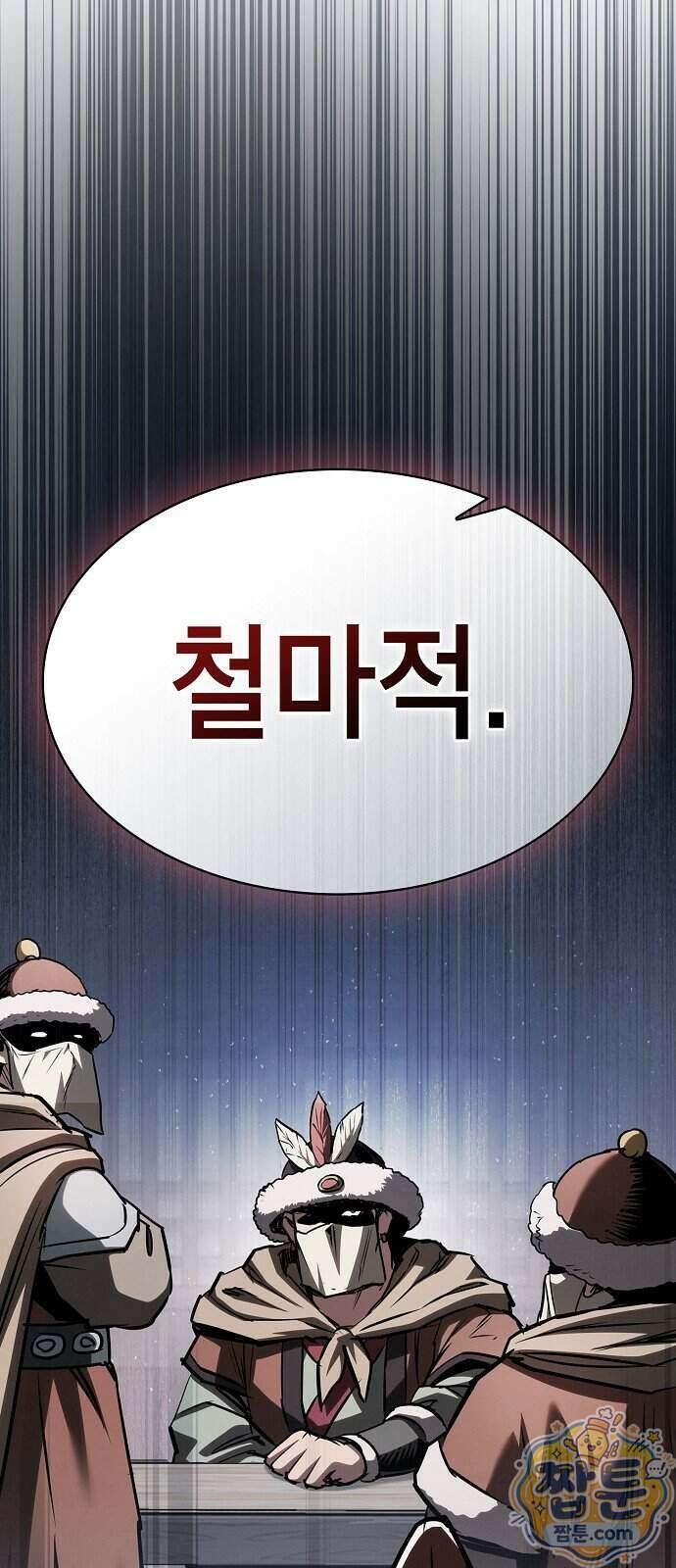 첩자의 마교생활 79화 95