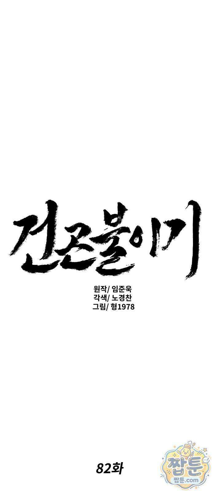 건곤불이기 82화 1
