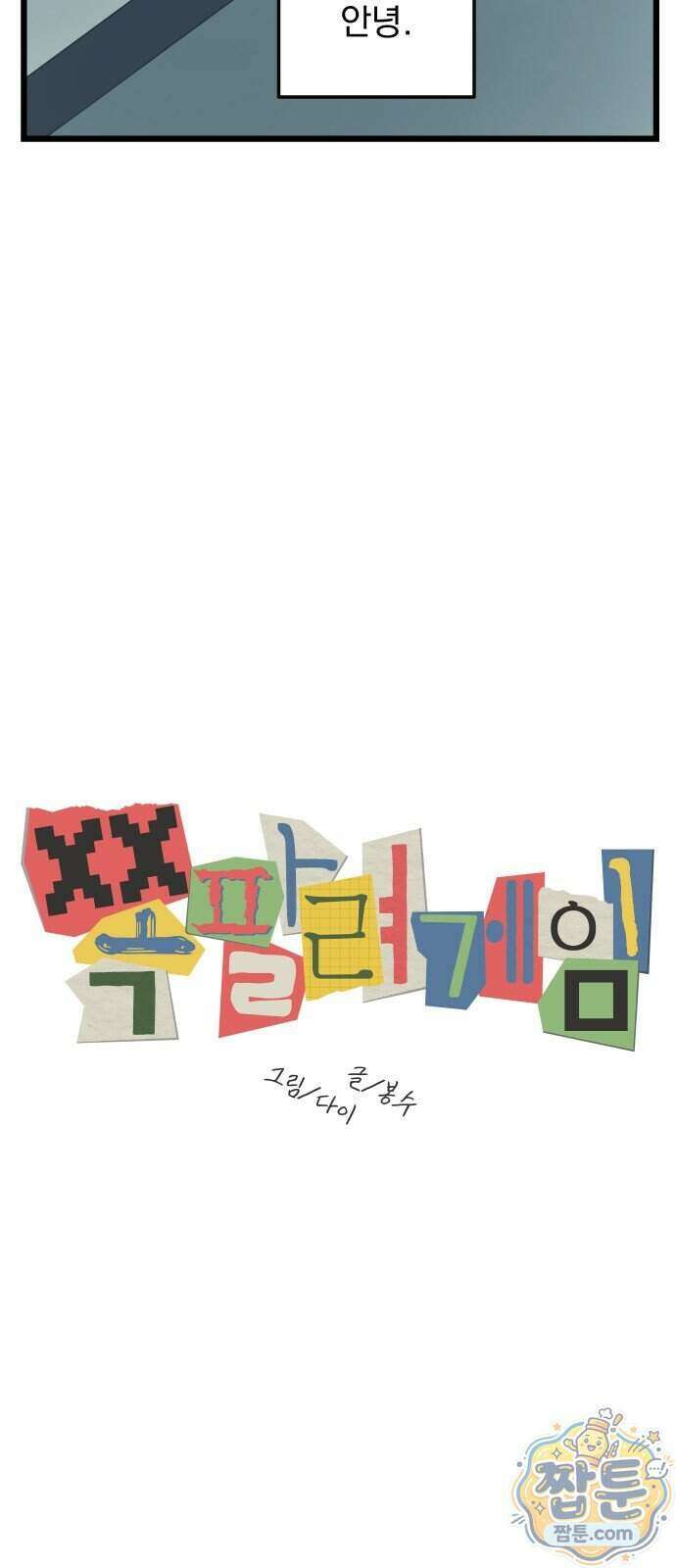 쪽팔려게임 28화 3