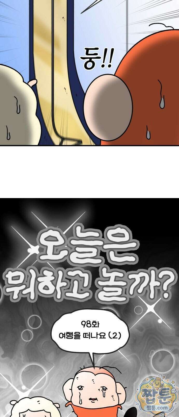 오늘은 뭐하고 놀까? 98화 3
