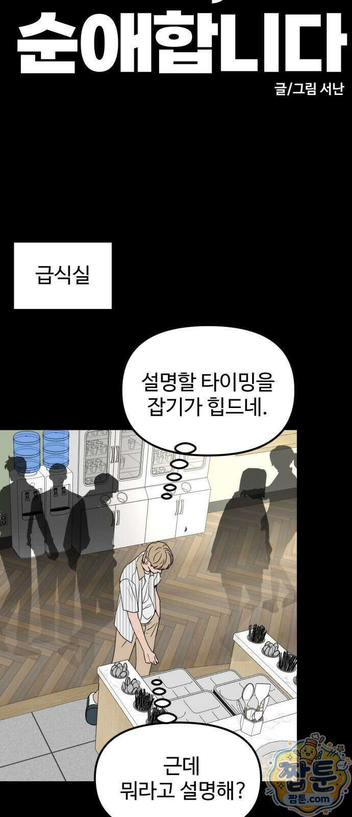양아치, 순애합니다 26화 8