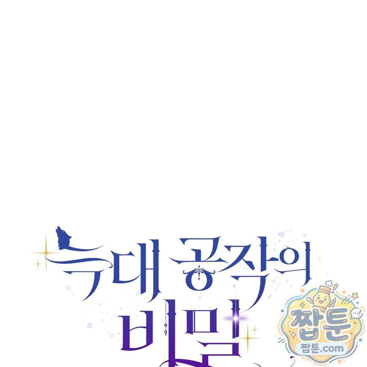 늑대 공작의 비밀 54화 1