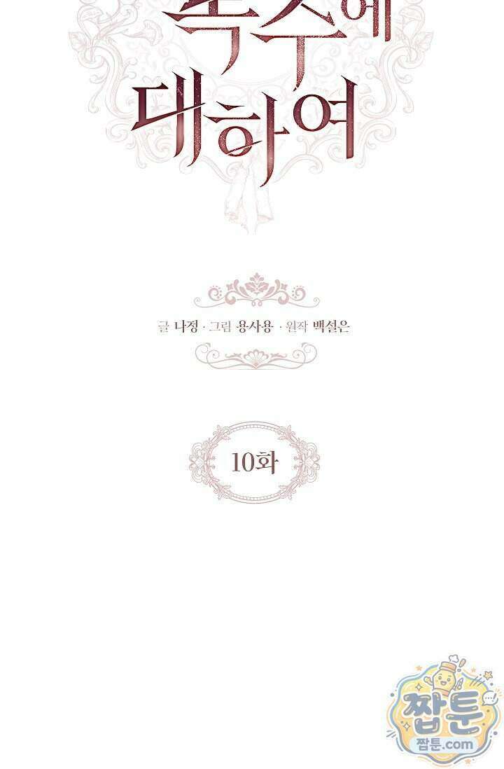 완벽한 복수에 대하여 10화 2