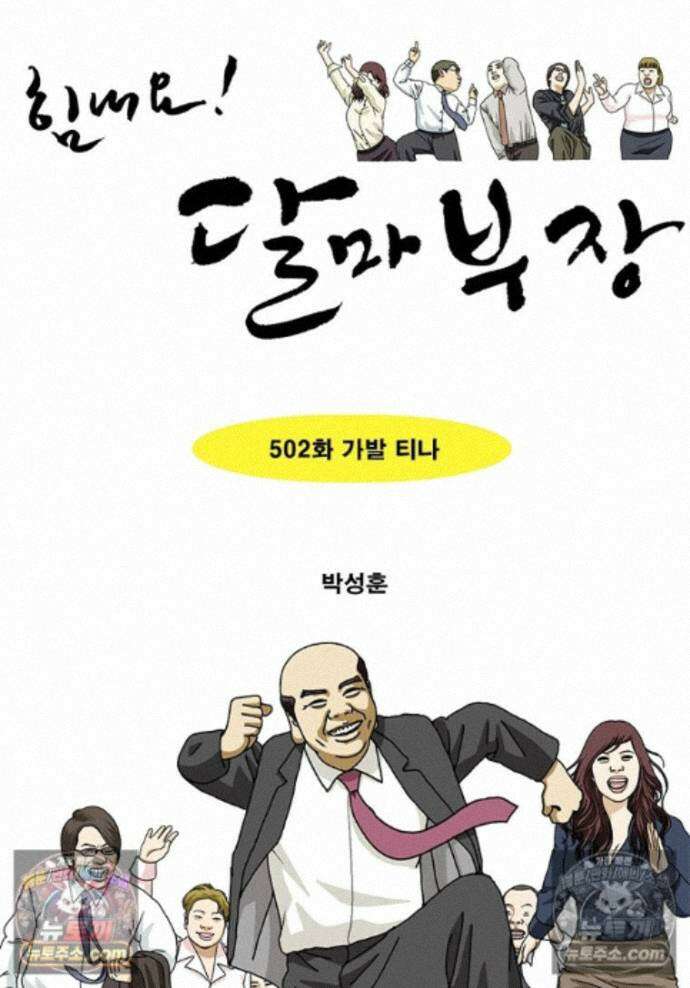 달마부장 시즌2 502화 가발 티나 1