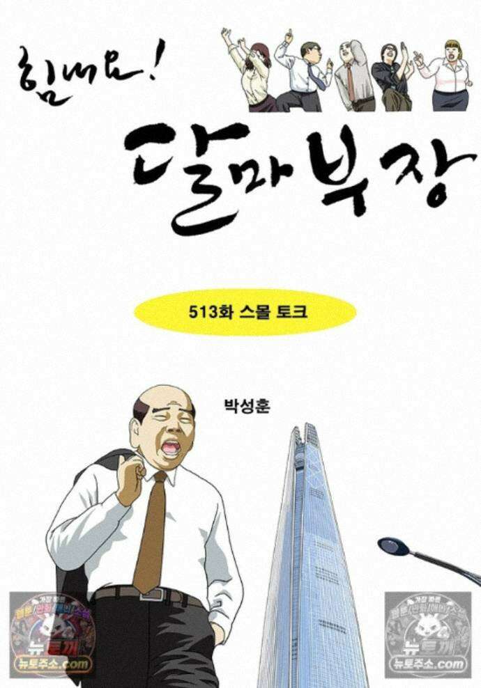 달마부장 시즌2 513화 스몰토크 1