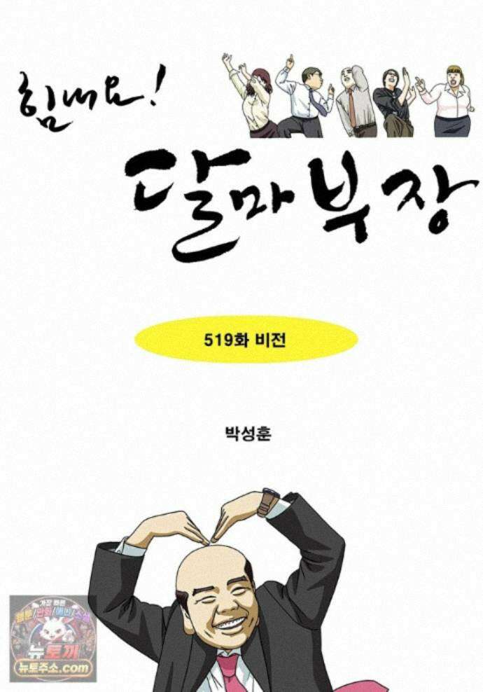 달마부장 시즌2 519화 비전 1