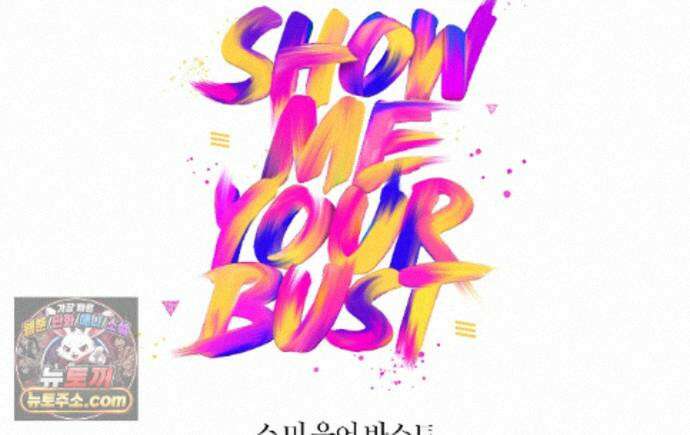쇼 미 유어 바스트(Show me your bust) 43화 1