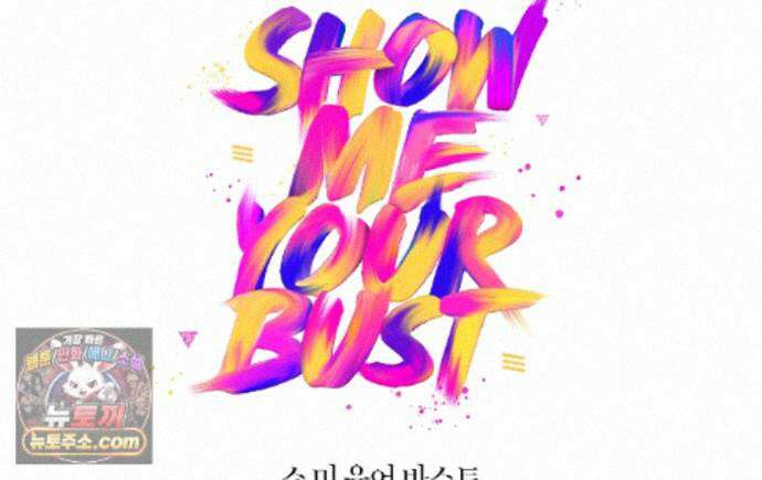 쇼 미 유어 바스트(Show me your bust) 53화 1