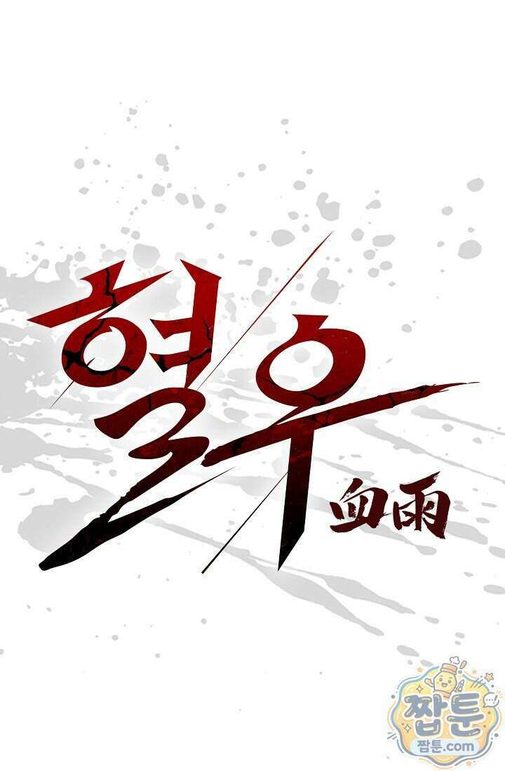 혈우 108화 1