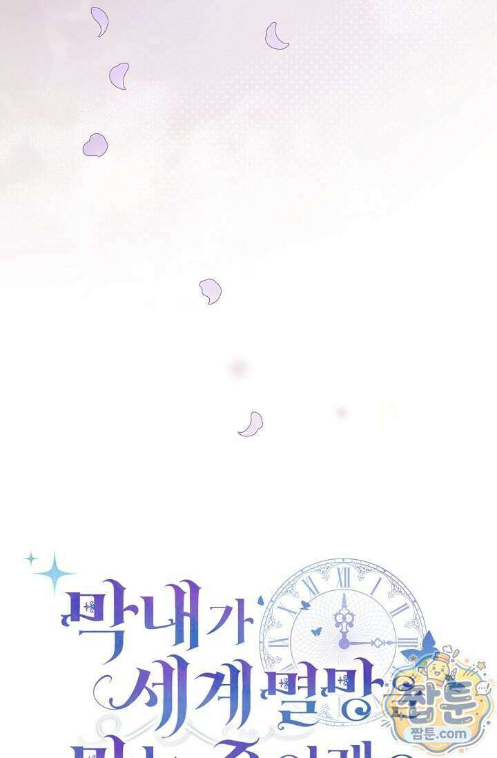 막내가 세계 멸망을 막는 중이래요 88화 5