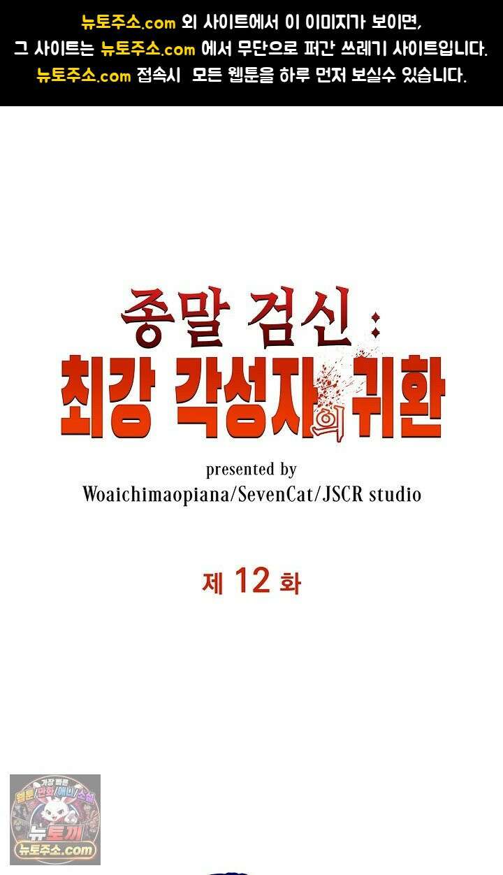 종말 검신 : 최강 각성자의 귀환 012 1