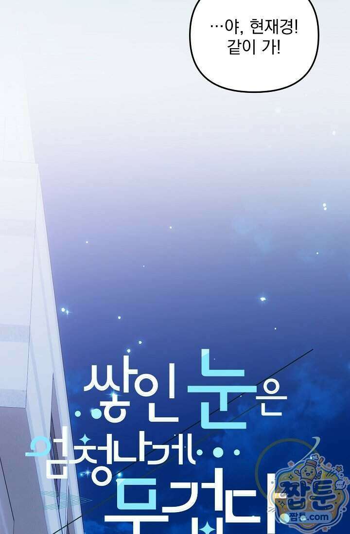 쌓인 눈은 엄청나게 무겁다 30화 8