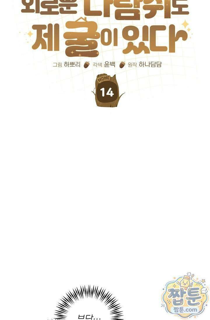 외로운 다람쥐도 제 굴이 있다 14화 8