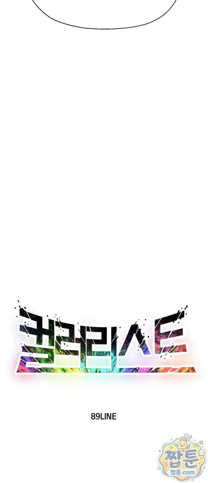 컬러리스트 37화 45