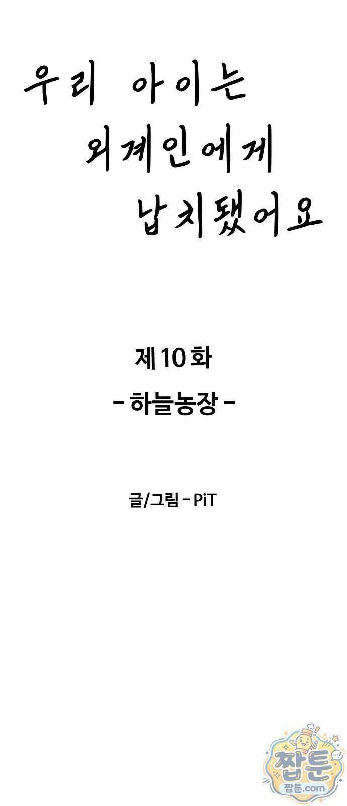 우리 아이는 외계인에게 납치됐어요 10화 11