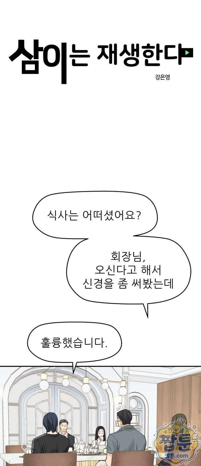 삼이는 재생한다 85화 6