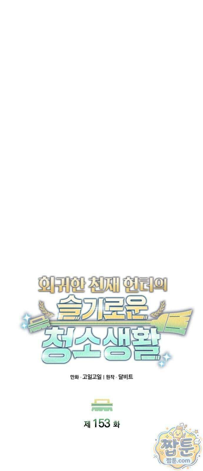 회귀한 천재 헌터의 슬기로운 청소생활 153화 17
