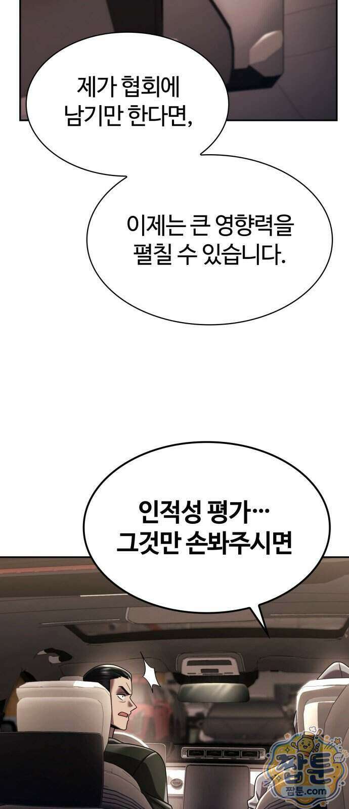 회귀한 천재 헌터의 슬기로운 청소생활 153화 101