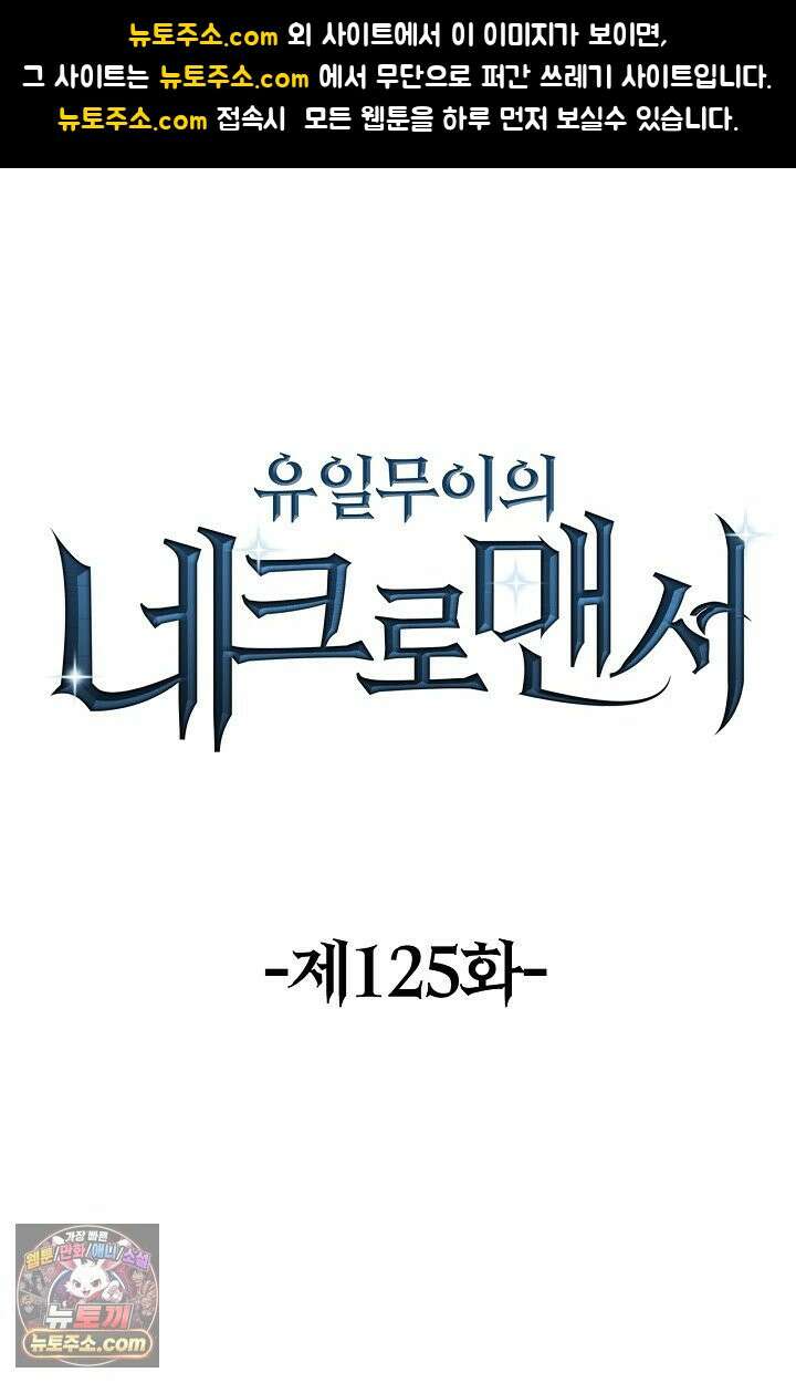 유일무이의 네크로맨서 125화 1