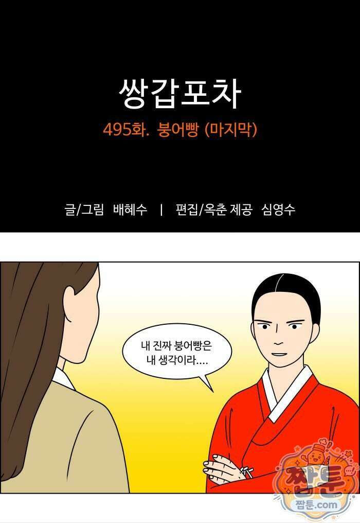 쌍갑포차 495화 1