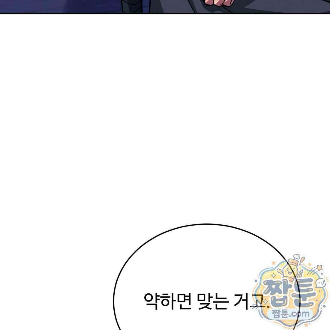 별종 [카카오] 2화 93